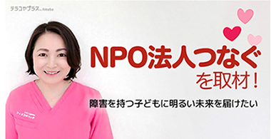 NPO法人つなぐインタビューイメージ